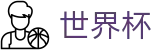 FIFA世界杯（中文）唯一授权网站 · 让球大小球分析与中文赛事直播